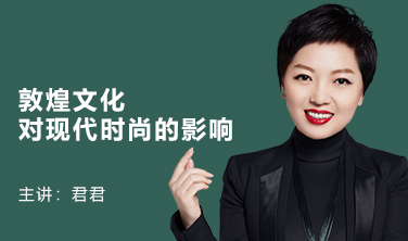 敦煌文化對現代時尚的影響